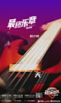 #我们的乐队# 综艺海报 创意海报 倒计时海报