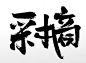 大气手写采摘书法原创毛笔字