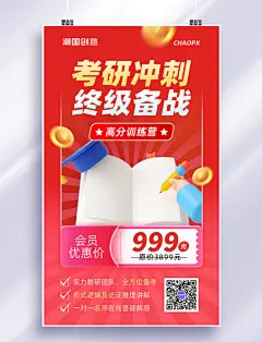 考研冲刺班红色课程营销宣传海报教育培训招生会员促销活动