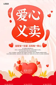 爱心义卖海报  - 源文件下载【酷图网】爱心义卖,慈善义卖,爱心义卖海报,爱心义卖展板,慈善义卖海报,慈善义卖展板,公益展板,公益爱心,义工义卖,儿童,小学生,幼儿园,捐助行动,灾区捐款,捐物,义卖海报,爱心公益,义卖,儿童公益,捐款,爱心行动,献爱心,创意,缤纷,小清新,校园,学校,海报,跳蚤市场