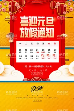元旦放假通知  - 源文件下载【酷图网】元旦放假通知,元旦,喜迎元旦,2022元旦,2022新年,放假通知海报,新年放假,喜迎新年,春节,新年快乐,元旦快乐,新年放假通知,中国风,中国风海报,虎年,新年,模板,通知,放假通知,通知模板,