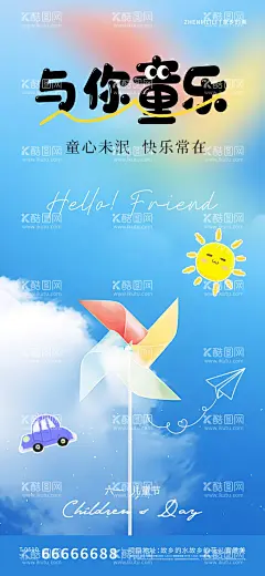 儿童节海报  - 源文件下载【酷图网】海报,公历节日,六一,儿童节,风车,天空,可爱,彩虹,