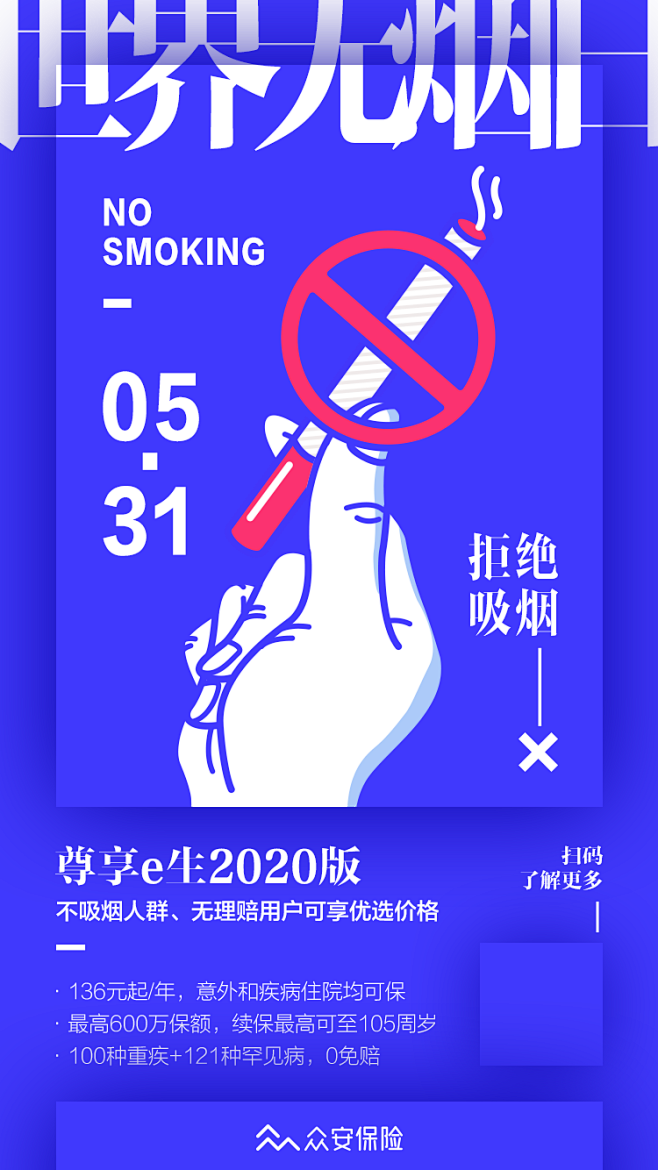 531世界无烟日