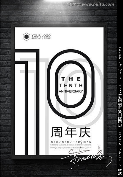 简洁黑白10周年庆海报设计