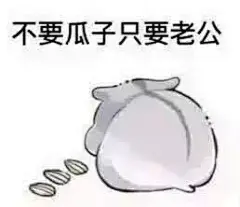 老公要抱抱表情包_360图片