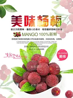 杨梅海报  - 源文件下载【酷图网】杨梅,杨梅海报,杨梅原汁,杨梅饮料,杨梅果汁,树梅,杨梅招牌,杨梅不干胶,杨梅酒,杨梅装饰画,杨梅标签,杨梅包装,新鲜杨梅,杨梅基地,杨梅批发,杨梅团购,杨梅促销,杨梅文化,浙江杨梅,杨梅营养,杨梅展板,杨梅展架,杨梅汁,杨梅树,杨梅宣传,杨梅节,杨梅季,杨梅采摘,