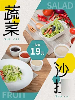 减脂轻食沙拉海报