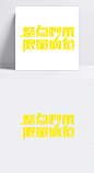 整点秒杀限量疯抢黄色字体|整点,限量,黄色,字体,字体元素