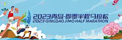  2023青岛·即墨半程马拉松