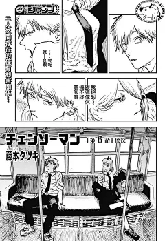 电锯人 第06话 - 电锯人 - 在线漫画_新新漫画