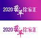 “2020艺萃徐家汇”-字体设计