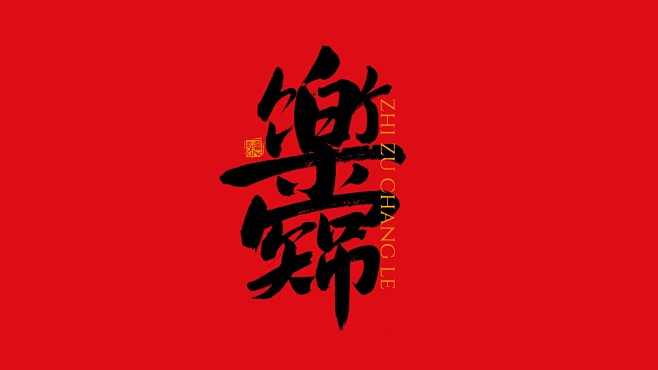 手写集｜新年祝福语合体字-字体-UICN...