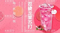 荔枝龙果苏打  - 源文件下载【酷图网】荔枝火龙果,龙果冰沙茶,荔枝水果茶,水果茶,招牌水果茶,火龙果茶,霸气火龙果,霸气鲜果茶,手工水果茶,霸气水果茶,王牌水果茶,热带水果茶,奶茶,创意水果茶,水果茶海报,水果茶广告,营养水果茶,水果茶展板,水果茶宣传,水果茶单页,奶茶水果茶,水果茶灯片,水果茶灯箱,水果茶饮品,冰爽水果茶
