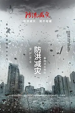 全国防灾减灾日抗洪防震公益广告海报设计