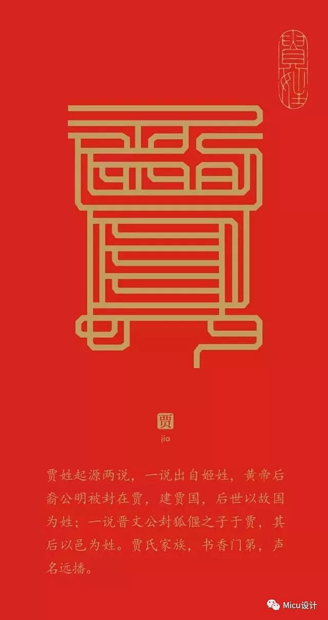 “贾”
中国百家姓字体设计，被刷屏了！ ...