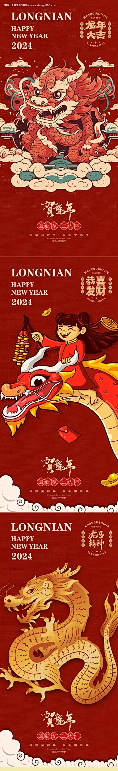 源文件下载【春节迎新春过大年龙年大吉系列海报】编号：49450021821709000