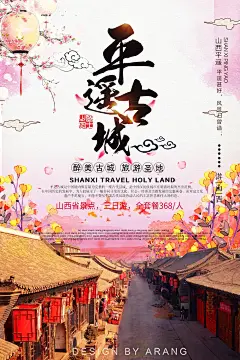 平遥古城旅游宣传海报设计