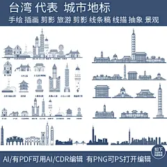 台湾剪影旅游手绘建筑地标景点设计插画城市天际线条稿线描素材