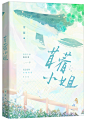 苜蓿小姐
@是沈清鸭
字素来源：惟竹