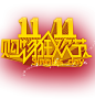 png素材淘宝天猫双十一logo艺术字
