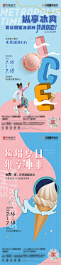地产暖场活动冰淇淋海报-源文件