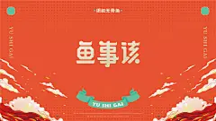 《鱼事该》纸包无骨鱼——无刺够味才过瘾-古田路9号-品牌创意/版权保护平台