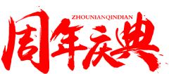 慕川·0000采集到字体效果