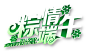 粽情端午立体字