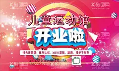 开业啦海报儿童教育  - 源文件下载【酷图网】开业啦,海报,儿童,教育,活动