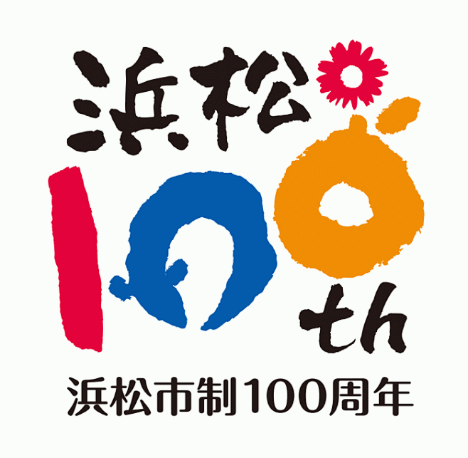 滨松市建市100周年设计的纪念LOGO-花瓣网