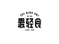 【logo合集】11-中文设计，文艺感