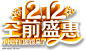 双十二立体艺术字透明png素材_3028615388
