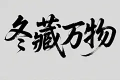 冬藏万物创意字体设计