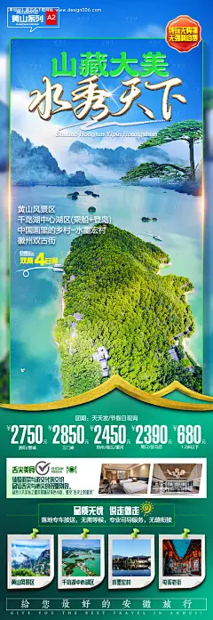 编号：【享设计】源文件下载-黄山千岛湖旅游海报