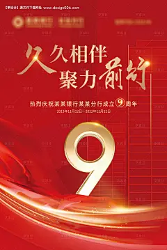 源文件下载【享设计】搜索编号：87110013738075969【银行9周年海报】