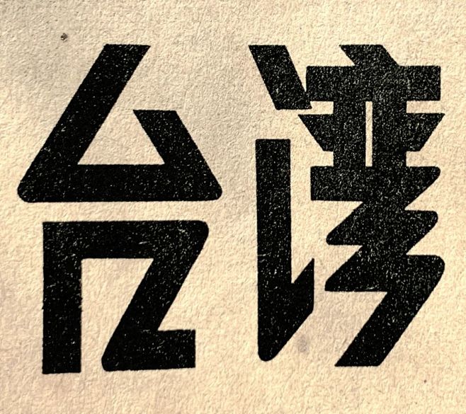 49年以後的美術字除了字型樣貌逐漸改變，...