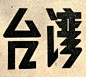 49年以後的美術字除了字型樣貌逐漸改變，美術字中連筆設計也隨之改變。-复古字体/复古设计/中式复古/复古标志/复古品牌/字体设计