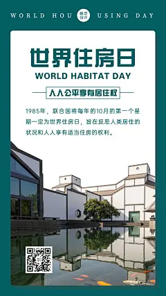 世界住房日节日科普实景海报