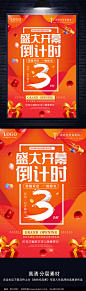 盛大开幕开业倒计时海报