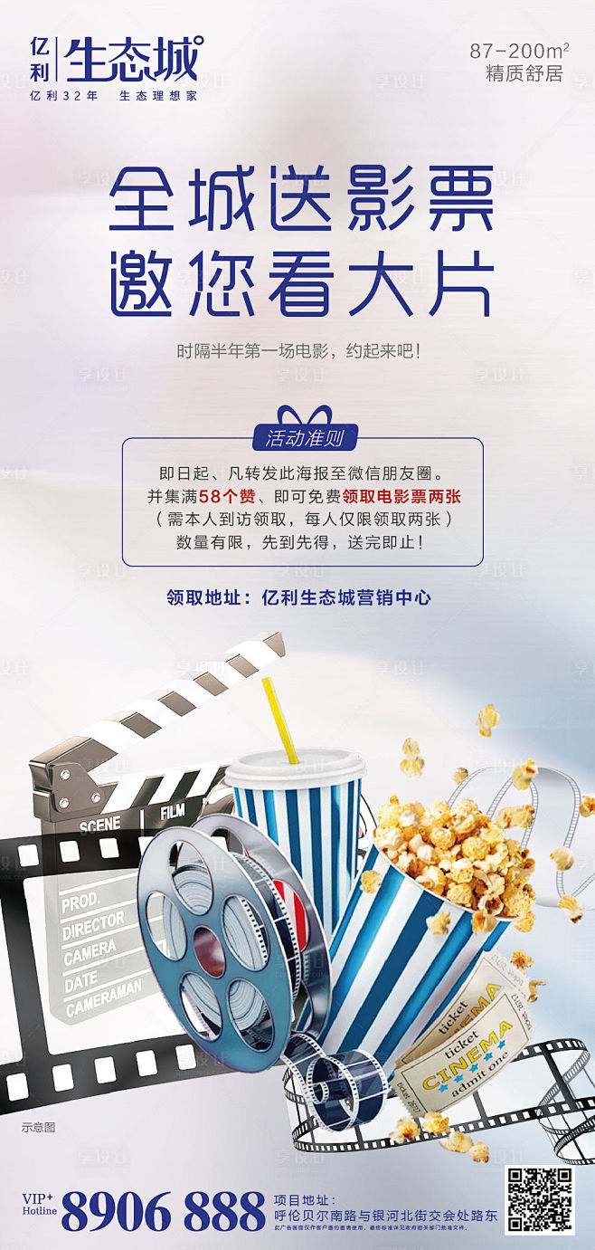 地产送电影票活动海报-源文件
