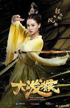 奉上#大泼猴#“燃战”海报，该剧预计2018年播出。林峯是我很欣赏的一位演员和歌手，这部剧的阵容也不错，老戏骨新面孔都有，这个题材的难度就是怎么把几乎所有人都知道的故事玩出新花样，据说猴子这次从石头里蹦出来就看破了结局，且看这次猴子怎么折腾吧！ ​​​​