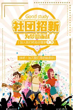 大学社团招新  - 源文件下载【酷图网】大学社团招新,学生会,艺术社,纳新,学生会招新,招新海报,社团纳新海报,社团招新,大学生社团,学生会纳新,社团招新海报,学生会招聘,校园招聘,招新海报设计,校园展板,学生会宣传,招新素材,招新展板,招新展架,学院纳新,部门纳新,校园活动海报,校园宣传海报,学生会招募,