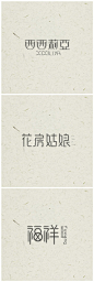 中国风汉字的LOGO设计分享#LOGO精选# ​​​​