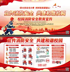 红色校园消防安全网络知识展板防火防灾校园海报
