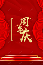 红色喜庆3周年庆海报 舞台 高清背景 背景 设计图片 免费下载 页面网页 平面电商 创意素材