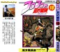 JoJo奇妙冒险18漫画_JoJo奇妙冒险漫画第18卷第1页阅读_JoJo奇妙冒险 - 极速漫画1kkk.com