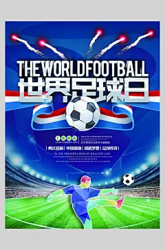 创意世界足球日足球海报
