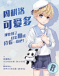#恋与制作人#