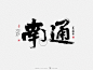 南通、墨潺、书法、手写书法、书法字体矢量图、书法字体、创意、海报、微信、广告系列H5、中国风、字体设计、商业书法、版式设计