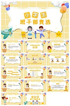 竞选班干部学校ppt